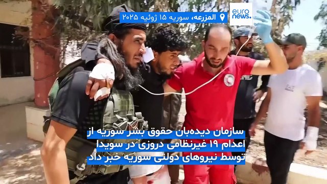 بیش از ۱۳۰ نفر در درگیری‌های فرقه‌ای در سویدا در جنوب سوریه در دو روز اخیر کشته شدند