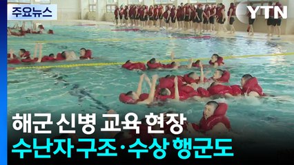 폭염·장마에도 맹훈련...해군 신병 교육 현장 / YTN