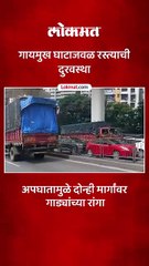 ठाण्याच्या दिशेने रस्त्यावर सिमेंट मिक्सर वाहनाचा अपघात…प्रचंड वाहतूककोंडी
