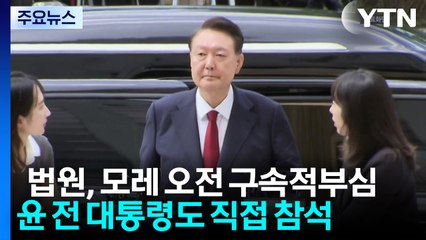 법원, 윤 구속적부심 모레 진행...윤 직접 출석 / YTN