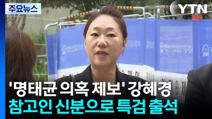 '명태균 의혹 제보' 강혜경 특검 출석...'집사 게이트' 기업 조사도 / YTN