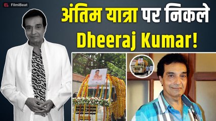 Dheeraj Kumar No More: अंतिम यात्रा पर निकले दिग्गज स्टार धीरज, परिवार का रो-रोकर हुआ बुरा हाल!