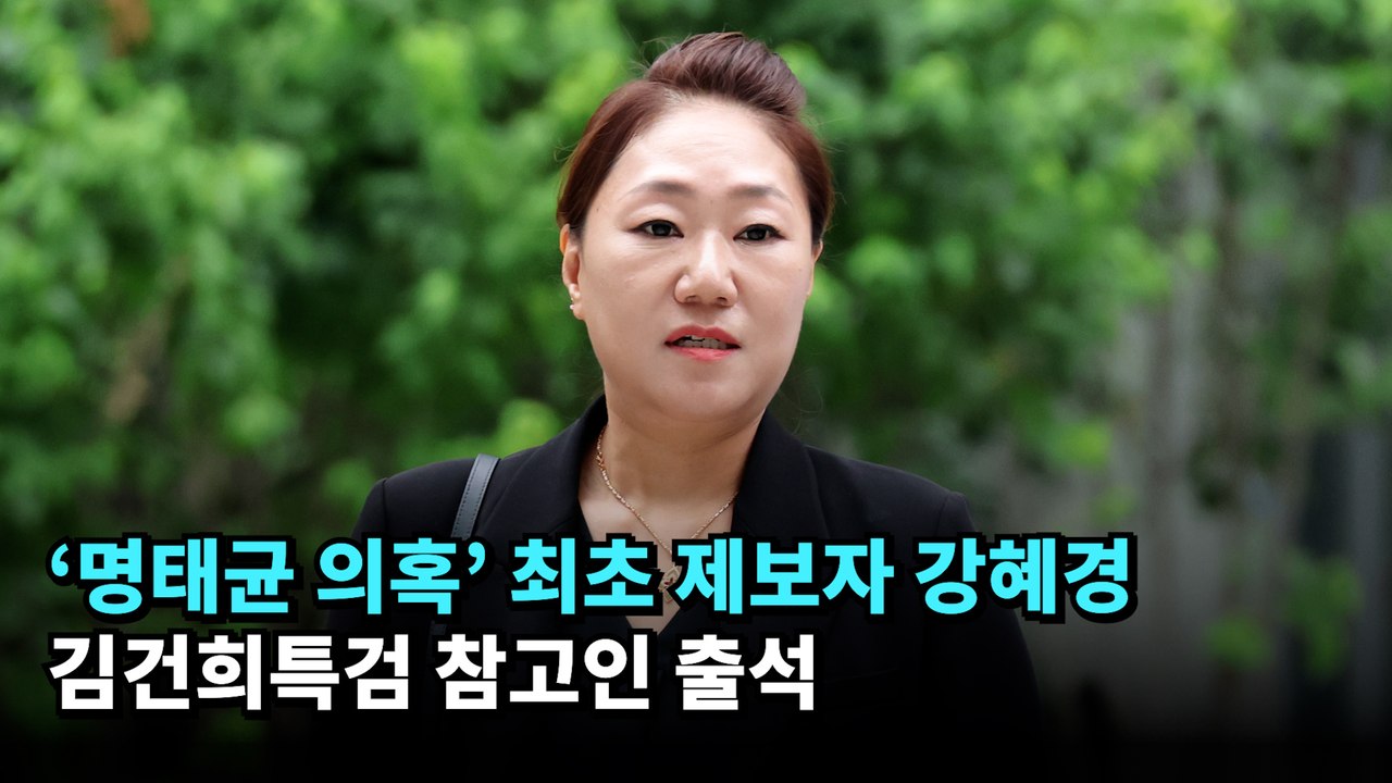 '명태균 의혹' 최초 제보자 강혜경, 김건희특검 참고인 출석  #김건희 #명태균 #강혜경