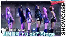[Live] 이프아이(ifeye), 타이틀곡 ‘r u ok?’무대(‘Sweet Tang’ 쇼케이스) [TOP영상]