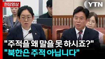"대한민국의 주적은 누구입니까?"...청문회에 다시 등장한 그 질문 [현장영상+] / YTN