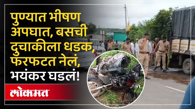पुण्यात भीषण अपघात: खासगी बस आणि दुचाकीच्या धडकेत तीन मित्रांचा दुर्दैवी मृत्यू