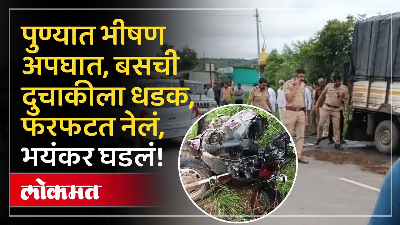 पुण्यात भीषण अपघात: खासगी बस आणि दुचाकीच्या धडकेत तीन मित्रांचा दुर्दैवी मृत्यू