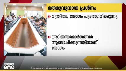തെരുവുനായ പ്രശ്നം ചർച്ച ചെയ്യുന്നതിനായുള്ള മന്ത്രിതല യോഗം പുരോഗമിക്കുന്നു