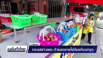 | เนชั่นทั่วไทย | 16 ก.ค. 68 | PART 1
