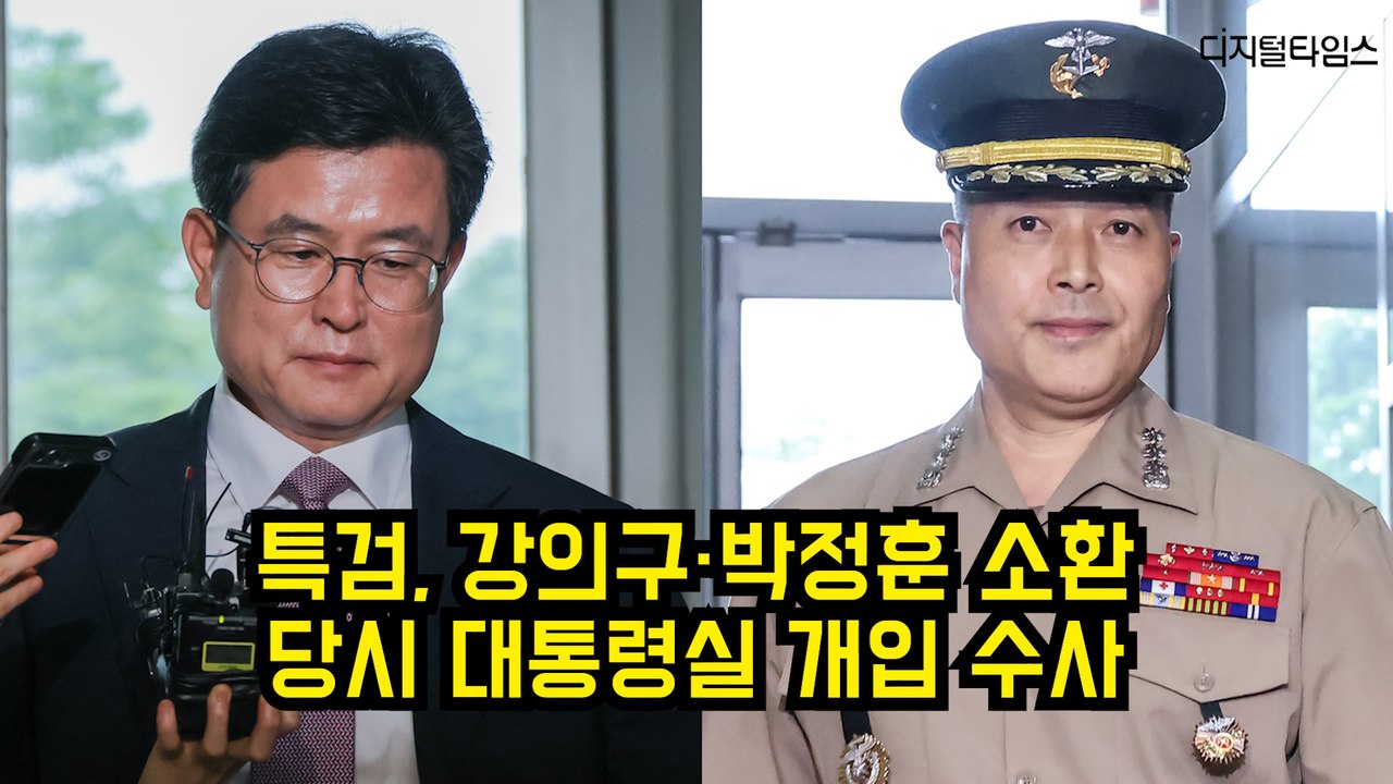 특검, 강의구·박정훈 소환…당시 대통령실 개입 수사 #채상병 #특검 #해병대