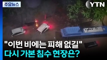 "이번 비에는 피해 없길"...다시 가본 침수 현장은? / YTN