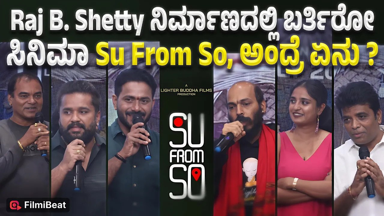 Su From So : Raj B. Shetty ನಿರ್ಮಾಣದಲ್ಲಿ ಬರ್ತಿರೋ  ಸಿನಿಮಾ Su From So, ಅಂದ್ರೆ ಏನು ? | Filmibeat Kannada