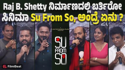 Su From So : Raj B. Shetty ನಿರ್ಮಾಣದಲ್ಲಿ ಬರ್ತಿರೋ  ಸಿನಿಮಾ Su From So, ಅಂದ್ರೆ ಏನು ? | Filmibeat Kannada