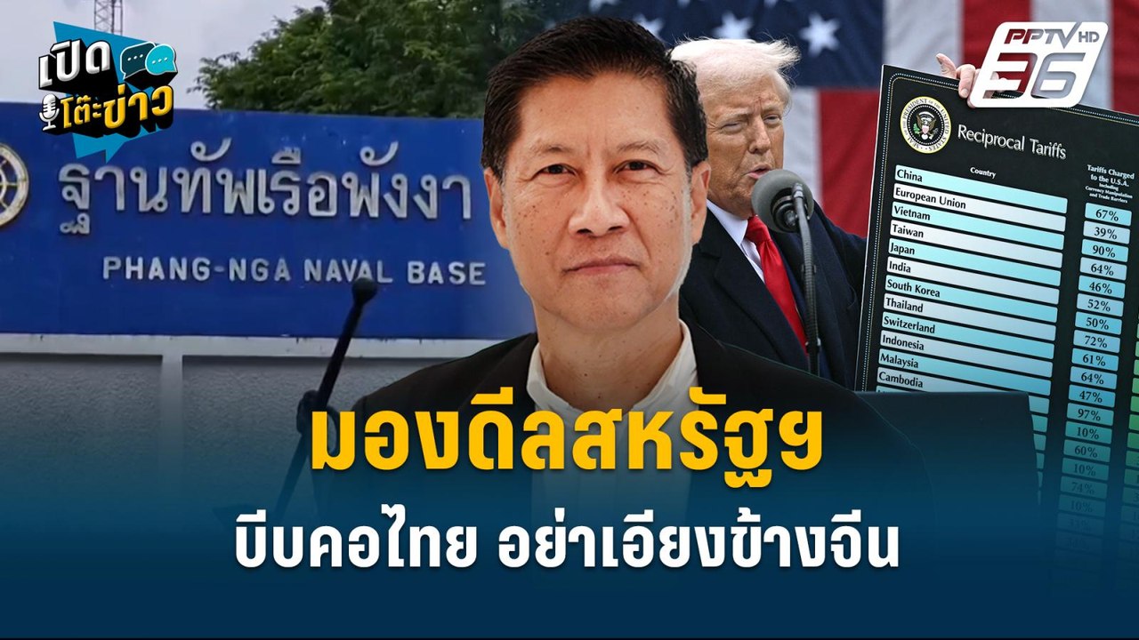 Highlight | พล.ท.ภราดร มองดีลสหรัฐฯ บีบคอไทย อย...