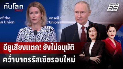 อียูเสียงแตก! ยังไม่อนุมัติคว่ำบาตรรัสเซียรอบใหม่ | ทันโลก DAILY | 16 ก.ค. 68