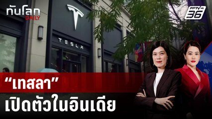 "เทสลา" บุกตลาดอินเดีย เปิดตัว Model Y เริ่มต้น 2.2 ล้านบาท | ทันโลก DAILY | 16 ก.ค. 68