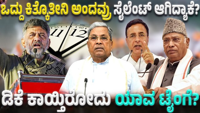 ಬಿಹಾರದ ಎಲೆಕ್ಷನ್ ಕರ್ನಾಟಕ ಕಾಂಗ್ರೆಸ್ ಮೇಲೆ ಹೇಗೆ ಎಫೆಕ್ಟ್ ಮಾಡುತ್ತೆ?ಡಿಕೆ vs ಸಿದ್ದು ಕುರ್ಚಿ ಕಚ್ಚಾಟ ನಿಲ್ಲುತ್ತಾ