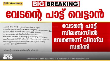 കാലിക്കറ്റ് സർവകലാശാലാ സിലബസിൽ വേടന്റെ പാട്ടുകൾ ഉൾപ്പെടുത്തേണ്ടെന്ന് വിദഗ്ധസമിതി