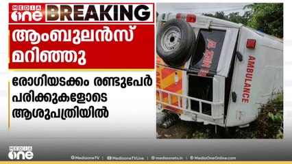മുന്നിൽ പോയ വാഹനം പെട്ടെന്ന് ബ്രേക്ക് ചെയ്തു; കളമശ്ശേരിയിൽ ആംബുലൻസ് മറിഞ്ഞ് അപകടം