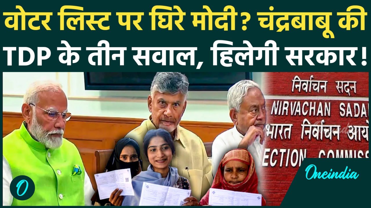 Bihar Voter List Verification: वोटर लिस्ट पर Chandrababu Naidu की TDP का विरोध | Election Commission