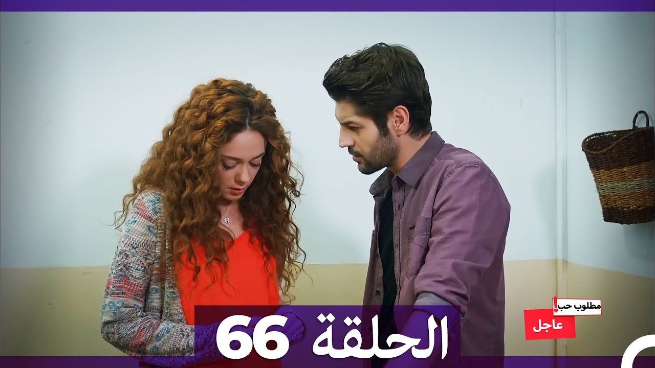 مطلوب حب عاجل الحلقة 66 (Arabic Dubbed)