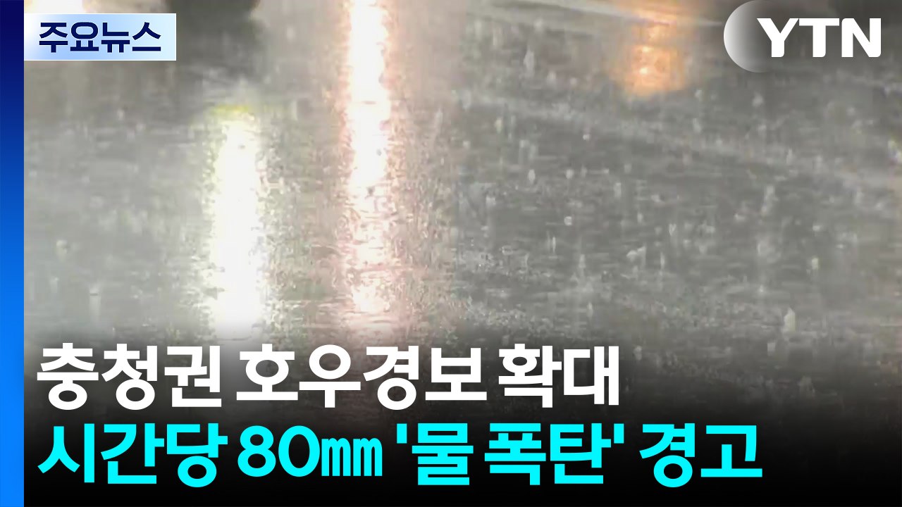 충청권 호우경보 확대...시간당 80㎜ '물 폭탄' 경고 / YTN