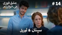 سینان  &  آوریل 14# - عشق فوری می خواستم