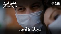 سینان  &  آوریل 16# - عشق فوری می خواستم