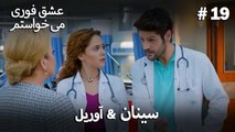 سینان  &  آوریل 19# - عشق فوری می خواستم