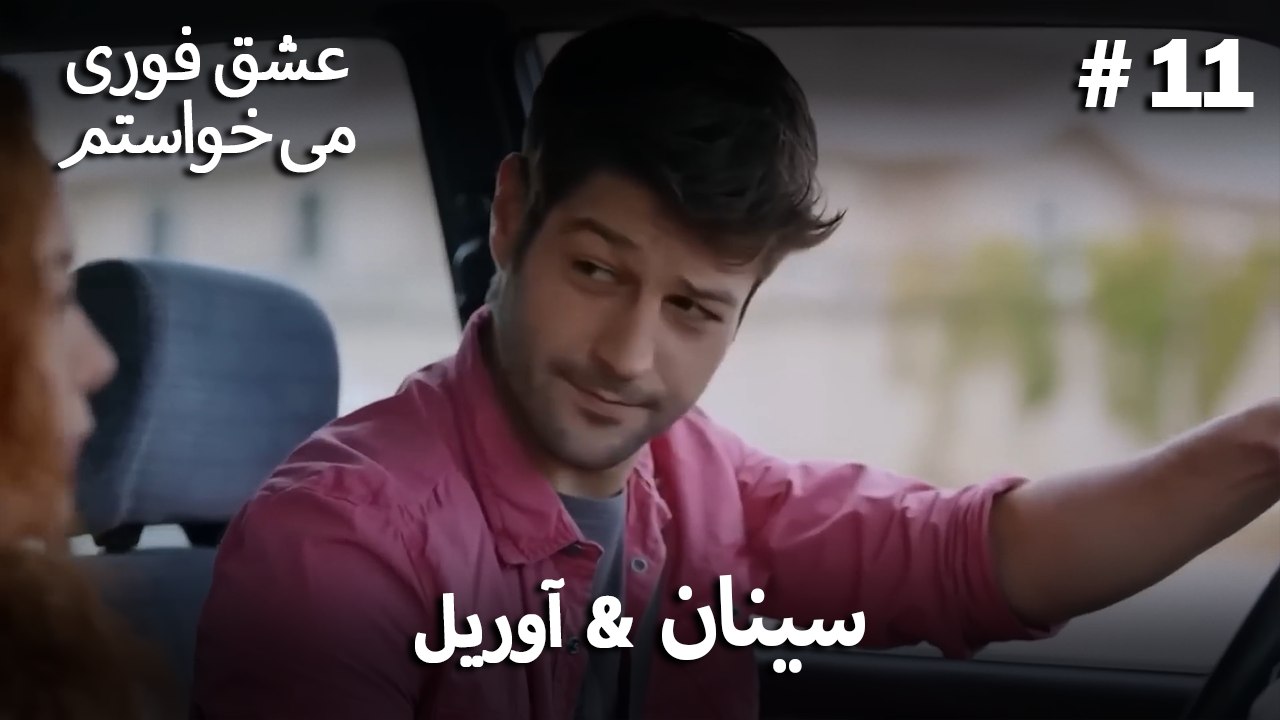 سینان  &  آوریل 11# - عشق فوری می خواستم