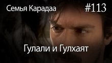 Гулали & Гулхаят #113 - Семья Карадаа