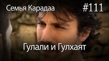 Гулали & Гулхаят #111 - Семья Карадаа