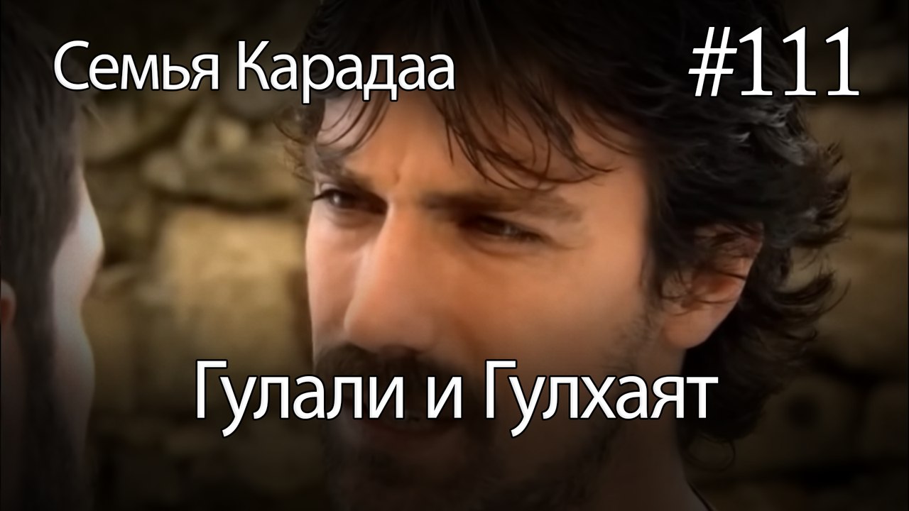 Гулали & Гулхаят #111 - Семья Карадаа