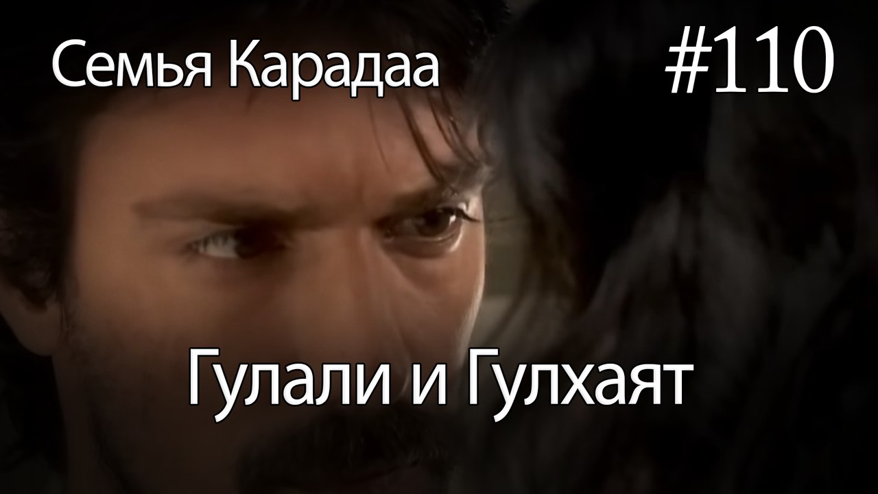 Гулали & Гулхаят #110 - Семья Карадаа