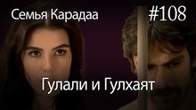 Гулали & Гулхаят #108 - Семья Карадаа