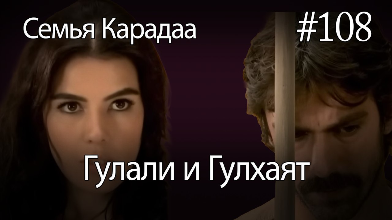 Гулали & Гулхаят #108 - Семья Карадаа
