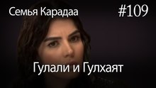 Гулали & Гулхаят #109 - Семья Карадаа