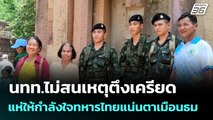 นทท.ไม่สนเหตุตึงเครียด แห่ให้กำลังใจทหารไทยแน่นตาเมือนธม  | จับข่าวคุย | 16 ก.ค. 68