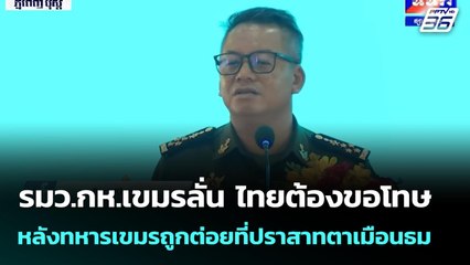 รมว.กห.เขมรลั่น ไทยต้องขอโทษ หลังทหารเขมรถูกต่อยที่ปราสาทตาเมือนธม | จับข่าวคุย | 16 ก.ค. 68