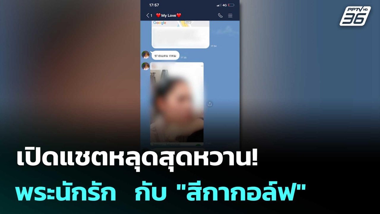 เปิดแชตหลุดสุดหวาน! ของพระนักรัก  กับ "สีกากอล์ฟ" ลั่น! อยากทำแบบนี้จัง | จับข่าวคุย | 16 ก.ค. 68