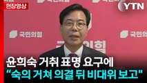 [현장영상+] 송언석 