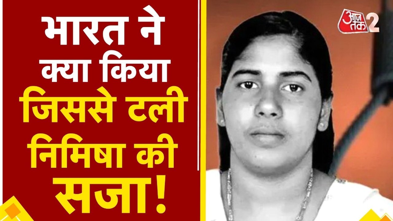 निमिषा प्रिया की फांसी टल गई, देखें रिपोर्ट