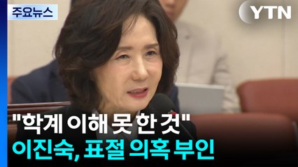 "학계 상황 이해 못 한 것"...이진숙, 표절 의혹 부인 / YTN
