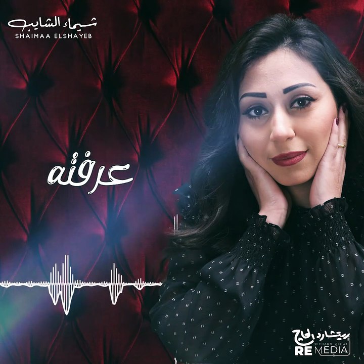 يفرق كتير ❤️ أروع الأغاني الرومانسية - شيماء الشايب