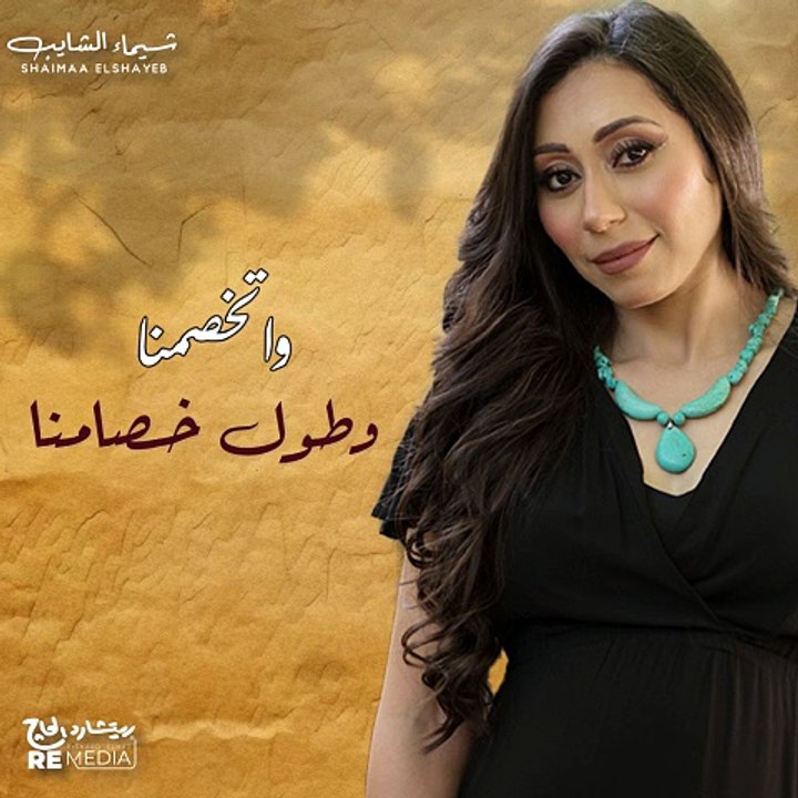 بجيب في سيرتك 💔 شيماء الشايب