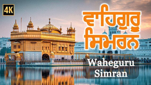 Waheguru Simran | ਵਾਹਿਗੁਰੂ ਸਿਮਰਨ | Best Waheguru Naam Simran | Soulful Waheguru Jaap