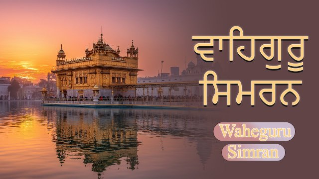 Waheguru Simran | ਵਾਹਿਗੁਰੂ ਸਿਮਰਨ | Best Waheguru Naam Simran | Peaceful Satnam Waheguru