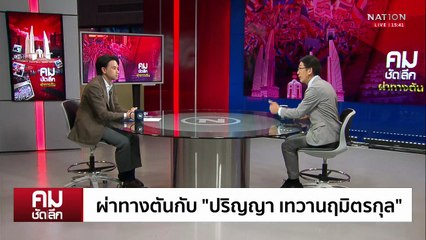 ผ่าทางตันกับ “ปริญญา เทวานฤมิตรกุล” | รายการคมชัดลึก | 16 ก.ค. 68 | PART 2