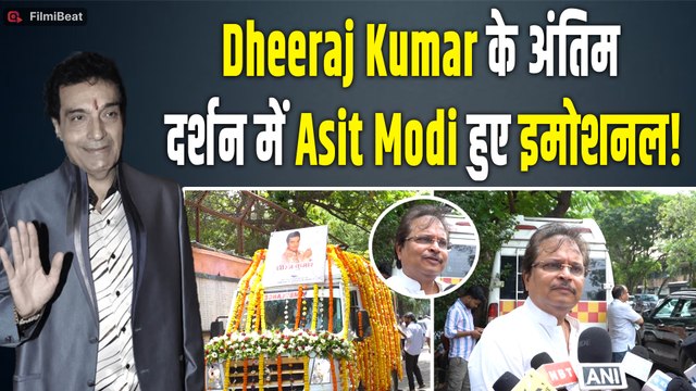 Dheeraj Kumar No More: दिग्गज एक्टर धीरज के अंतिम दर्शन पर पहुंचे Celebs, Asit Modi भी दिखें इमोशनल!