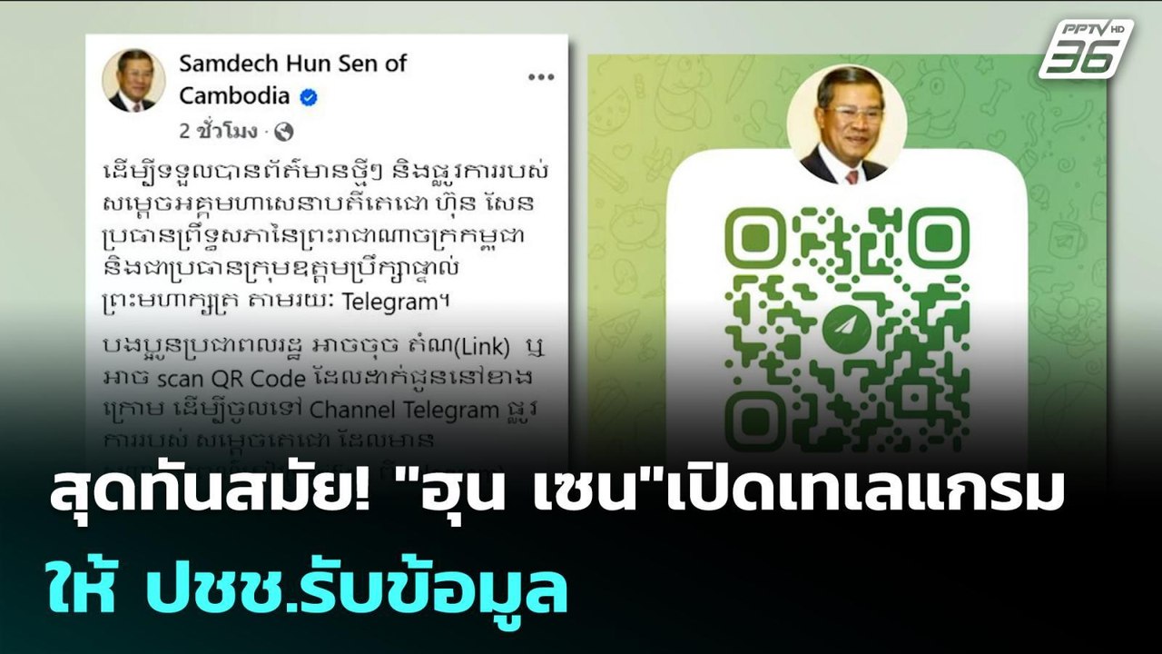 สุดทันสมัย! "ฮุน เซน"เปิดเทเลแกรมให้ ปชช.รับข้อ...